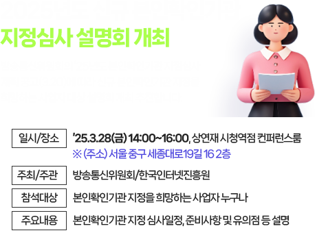 2025년도 신규 본인확인기관 지정심사 설명회 개최 안내