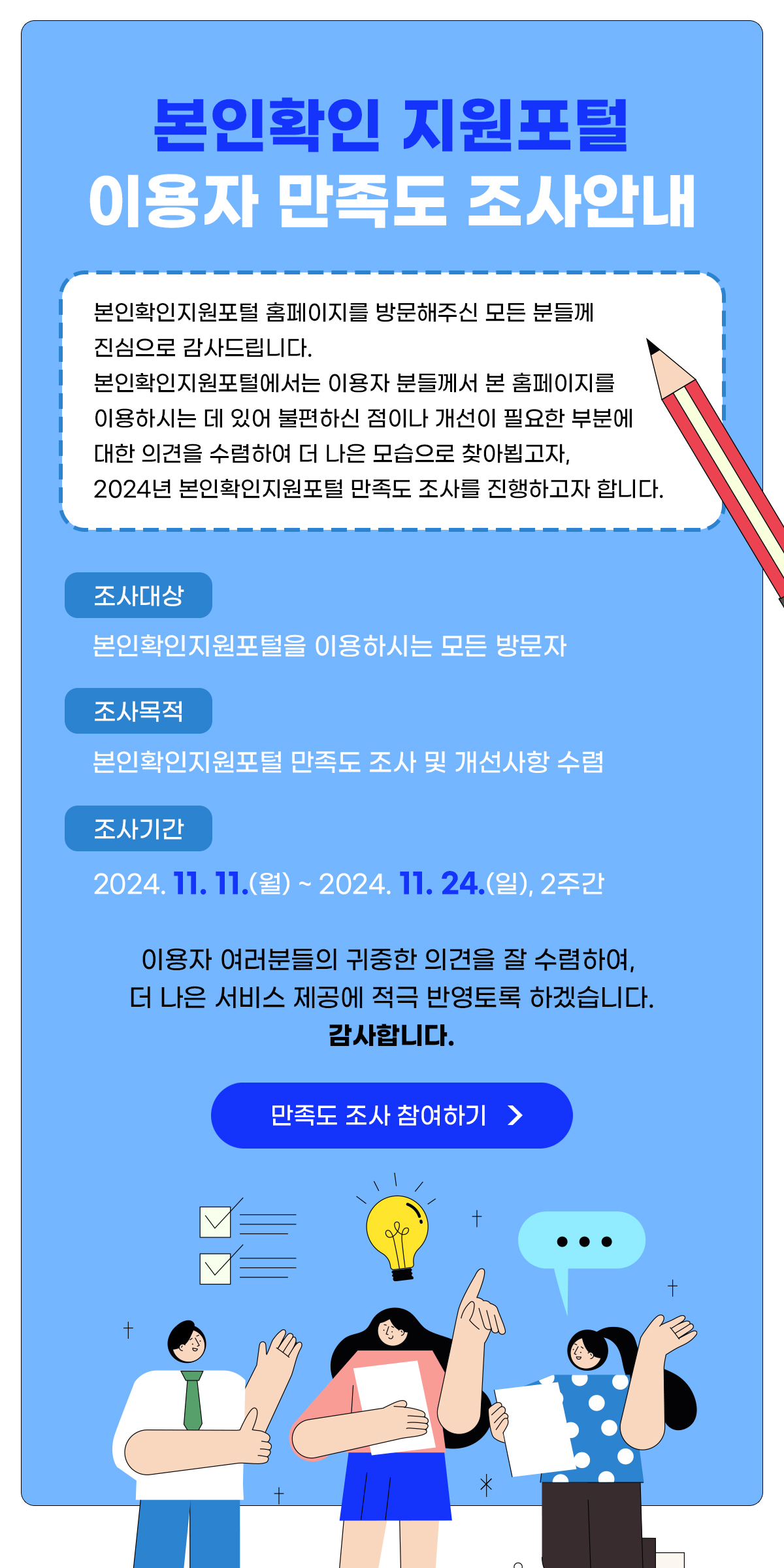 본인확인 지원포털 이용자 만족도 조사안내