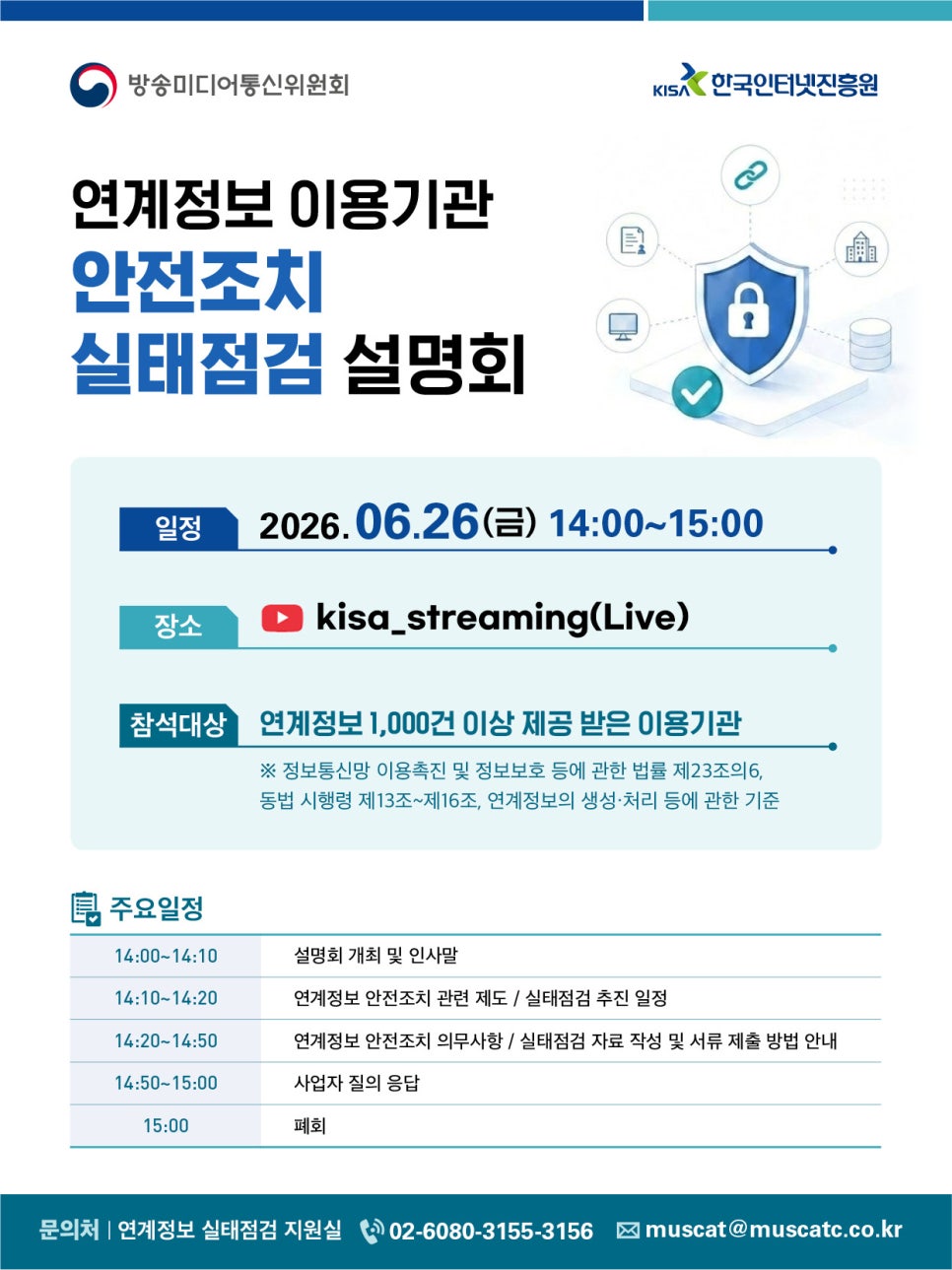 연계정보 안전조치 실태점검 설명회 포스터