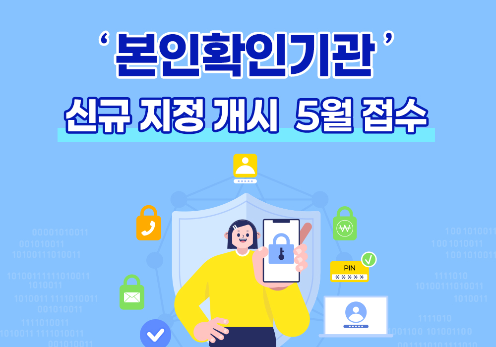본인확인기관 신규 지정 개시 5월 접수썸네일이미지