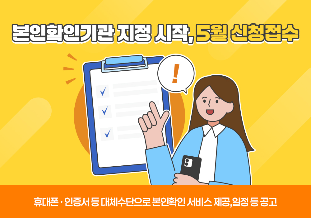 본인확인기관 지정 시작 5월 신청접수 1