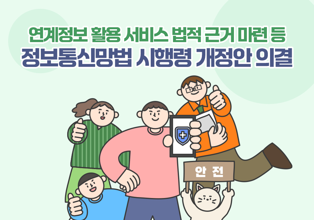 연계정보 활용 서비스 법적 근거 마련 등 정보통신망법 시행령 개정안 의결