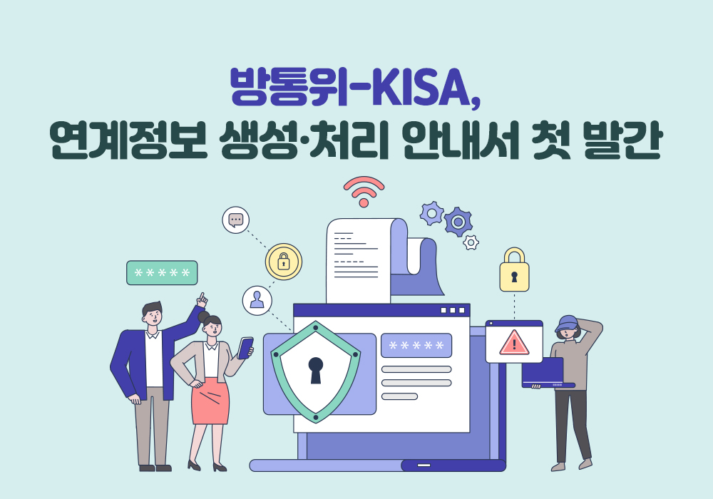 방통위 KISA 연계정보 생성 처리 안내서 첫 발간