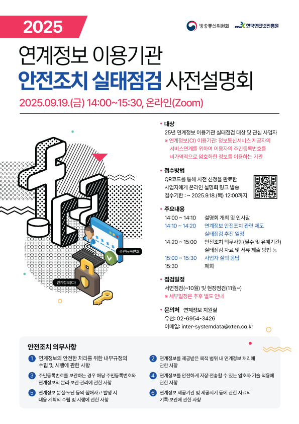 연계정보 이용기관 안전조치 실태점검 설명회 포스터