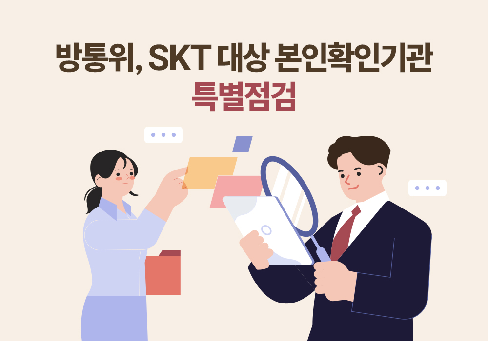 방통위 SKT 대상 본인확인기관