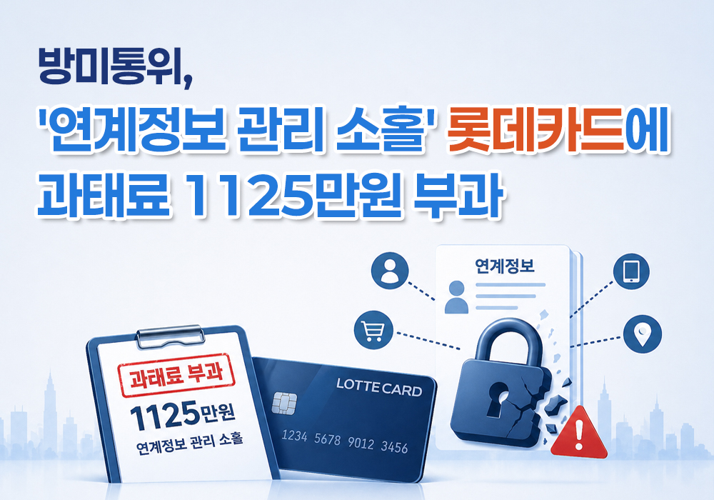 연계정보 관리 소홀 롯데카드에 과태료 부과썸네일이미지