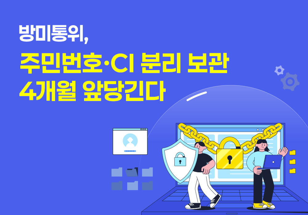 방미통위 주민번호 CI 분리 보관썸네일이미지