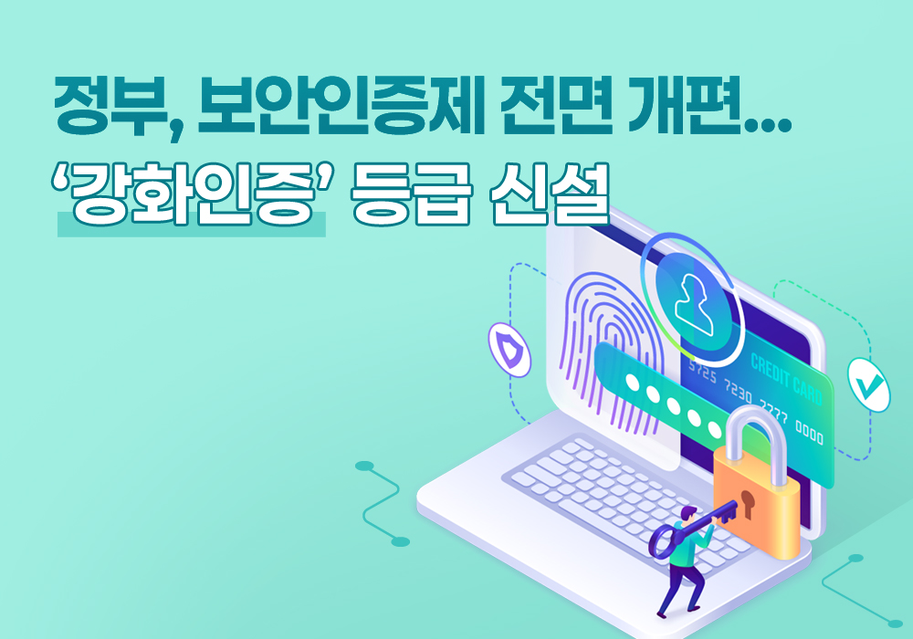 정부 보안인증제 전면 개편썸네일이미지