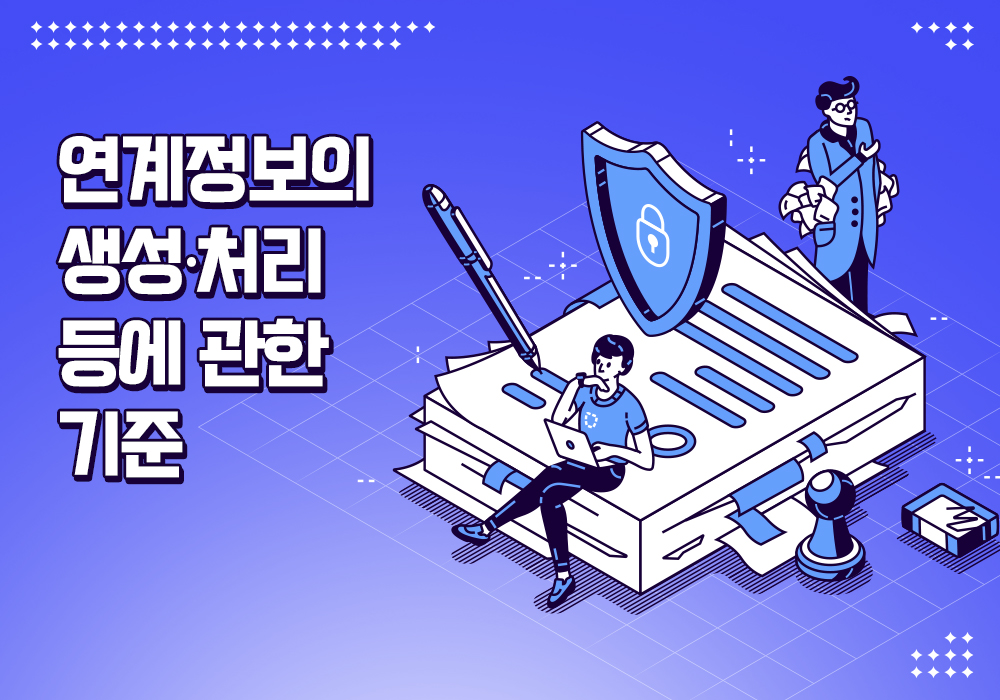 연계정보의 생성 처리 등에 관한 기준