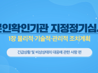 본인확인기관 지정정기심사 1장 물리적,기술적,관리적 조치계획 긴급상황 및 비상상태의 대응에 관한 사항 편