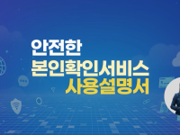 안전한 본인확인서비스 사용설명서