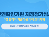 본인확인기관 지정정기심사 1장 물리적,기술적,관리적 조치계획 이용자 보호 및 불만처리에 관한 사항 편