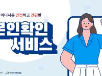 언제 어디서든 안전하고 간편한 본인확인서비스