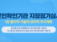 본인확인기관 지정정기심사 1장 물리적,기술적,관리적 조치계획 정보통신망 침해행위의 방지에 관한 사항과 시스템 및 네트워크의 운영_보안_관리에 관한 사항 편-1