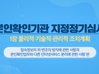 본인확인기관 지정정기심사 1장 물리적,기술적,관리적 조치계획 접속정보의 위,변조의 방지에 관한 사항과 본인확인업무와 다른 인터넷서비스 분리에 관한 사항 편