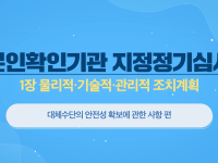 본인확인기관 지정정기심사 1장 물리적,기술적,관리적 조치계획 대체수단의 안전성 확보에 관한 사항 편