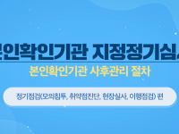 본인확인기관 지정정기심사 본인확인기관 사후관리절차 정기점검(모의침투,취약점진단,현장실사,이행점검)편