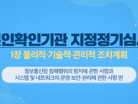 본인확인기관 지정정기심사 1장 물리적,기술적,관리적 조치계획 정보통신망 침해행위의 방지에 관한 사항과 시스템 및 네트워크의 운영_보완_관리에 관한 사항 편-2